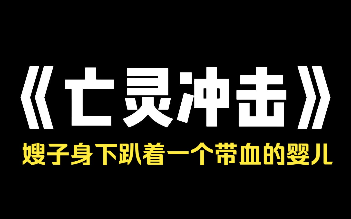 小说推荐~《亡灵冲击》嫂子被丢在山土坟堆里咽气的那一天,我冒雨撑伞见她最后一面,却看见嫂子的身下趴着一个带血的婴儿哔哩哔哩bilibili