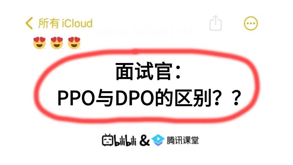 面试官:PPO与DPO的区别??被问懵了。。AI大模型面试必看!