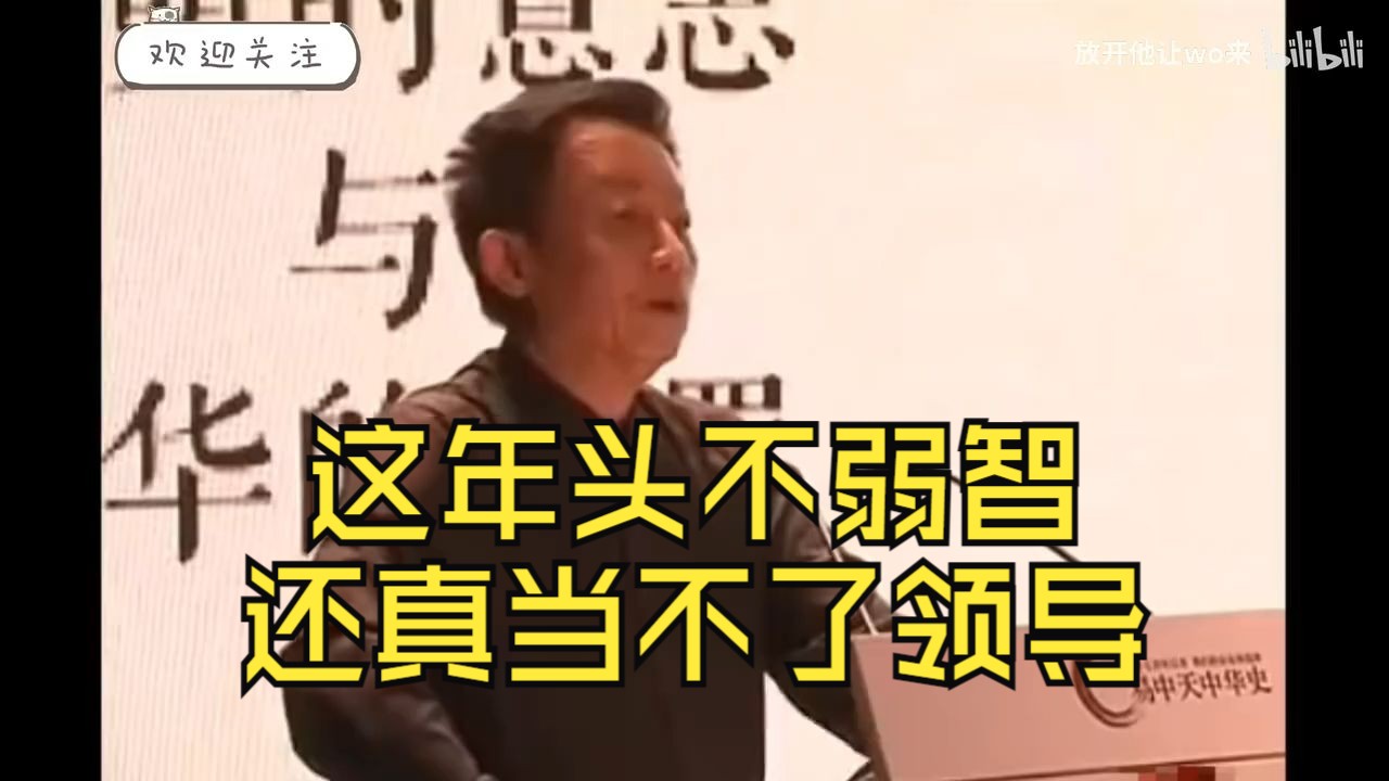 易中天:这年头不弱智,还真当不了领导.