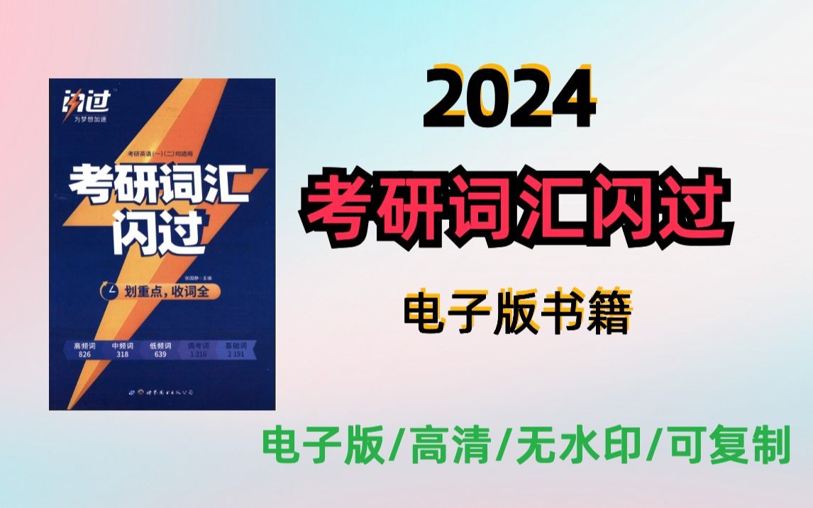 2024考研英语词汇闪过电子书无水印哔哩哔哩bilibili