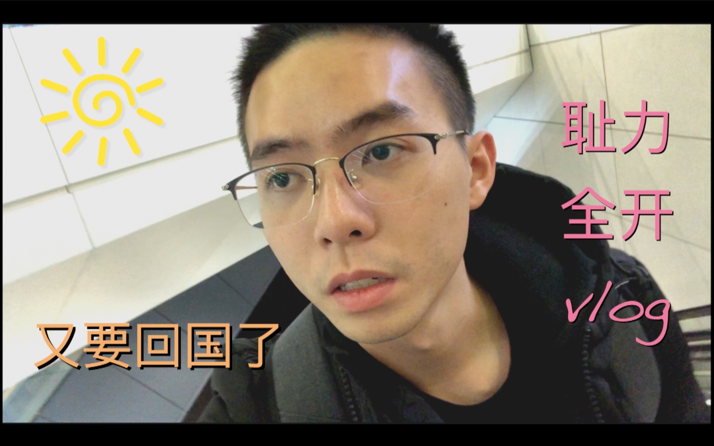 拍vlog的三个理由 | 英国机场都有什么? | 英国留学Vlog哔哩哔哩bilibili