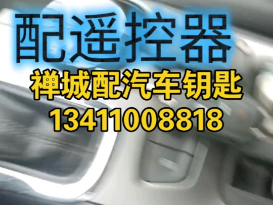 禅城配汽车匙|遥控器 开锁电话13411008818禅城配汽车匙增加全丢配制汽车钥匙,配汽车电子遥控器汽车遥控匹配芯片钥匙匹配改装折叠遥控哔哩哔哩...