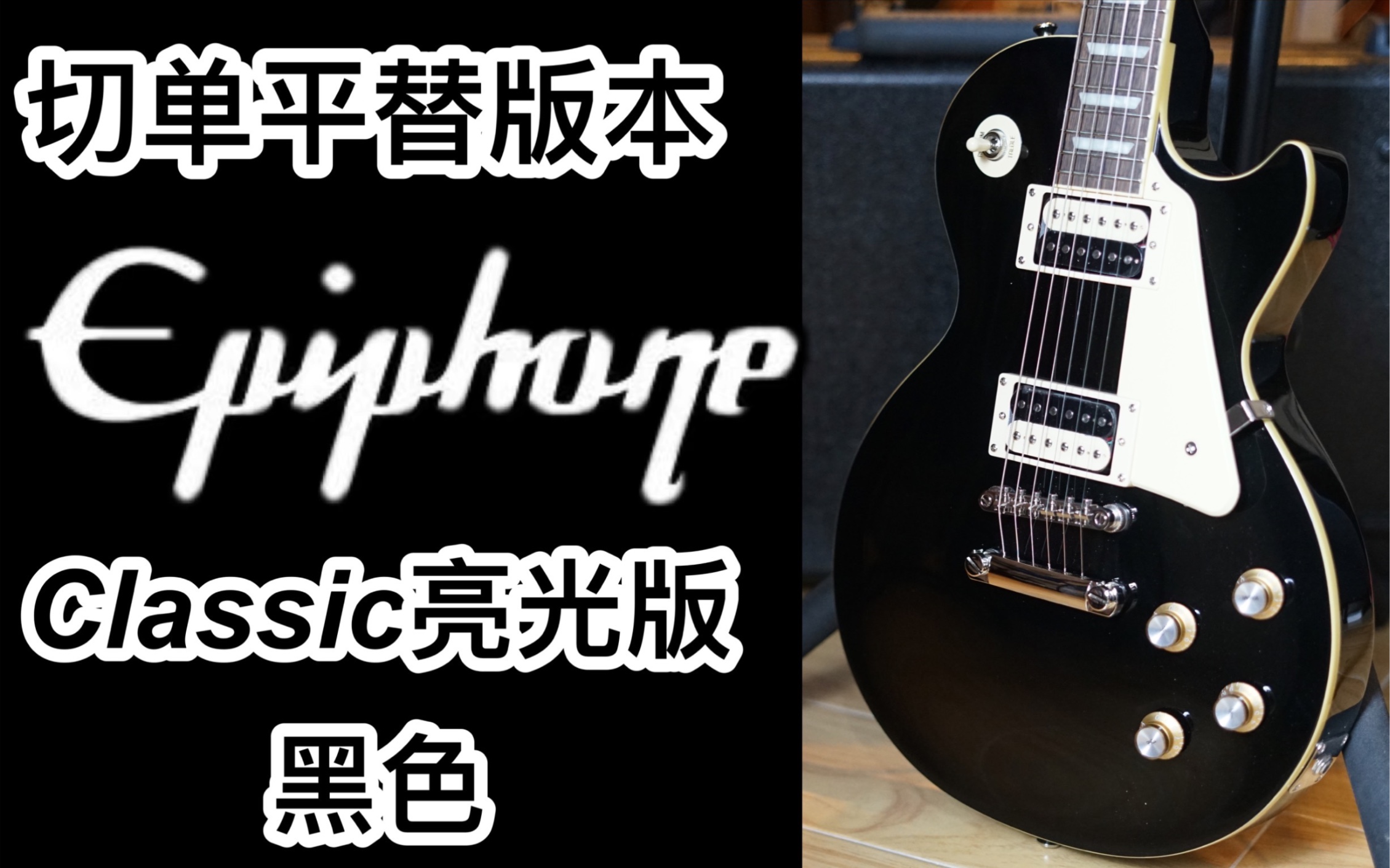 带切单同样价格?选classic还是standard?epiphone classic亮光版本 黑色电吉他!哔哩哔哩bilibili