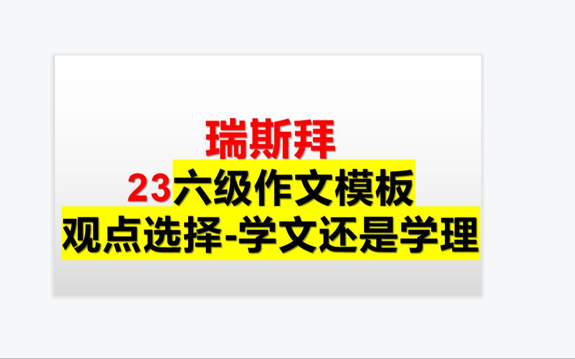 瑞斯拜 23年六级作文模板观点选择第三讲哔哩哔哩bilibili