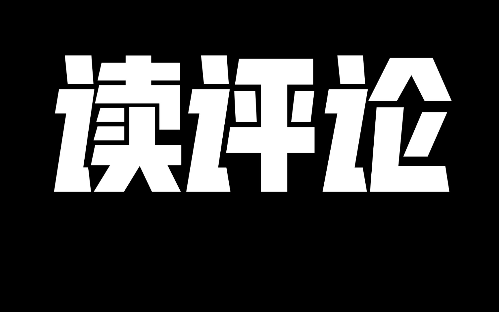 [图]邪风の读评论