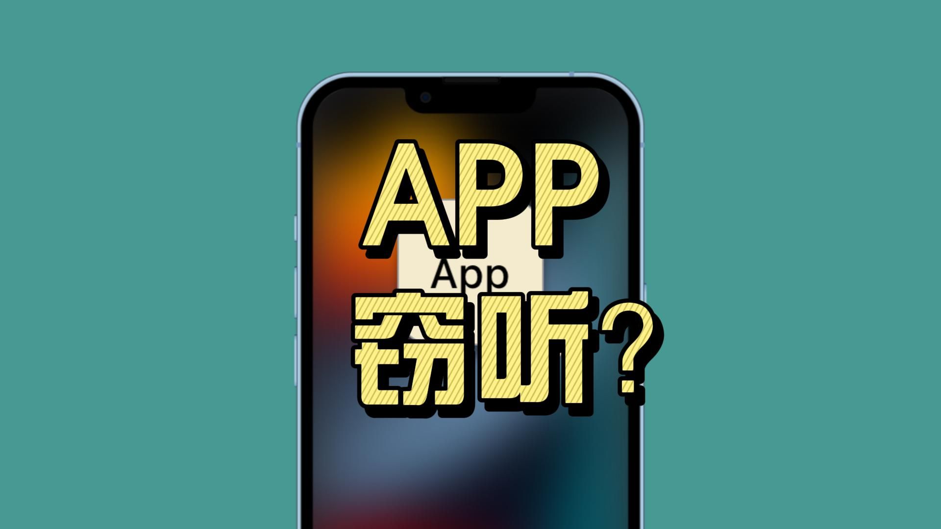 手机APP在窃听?为什么刚说完话,就有精准广告?哔哩哔哩bilibili