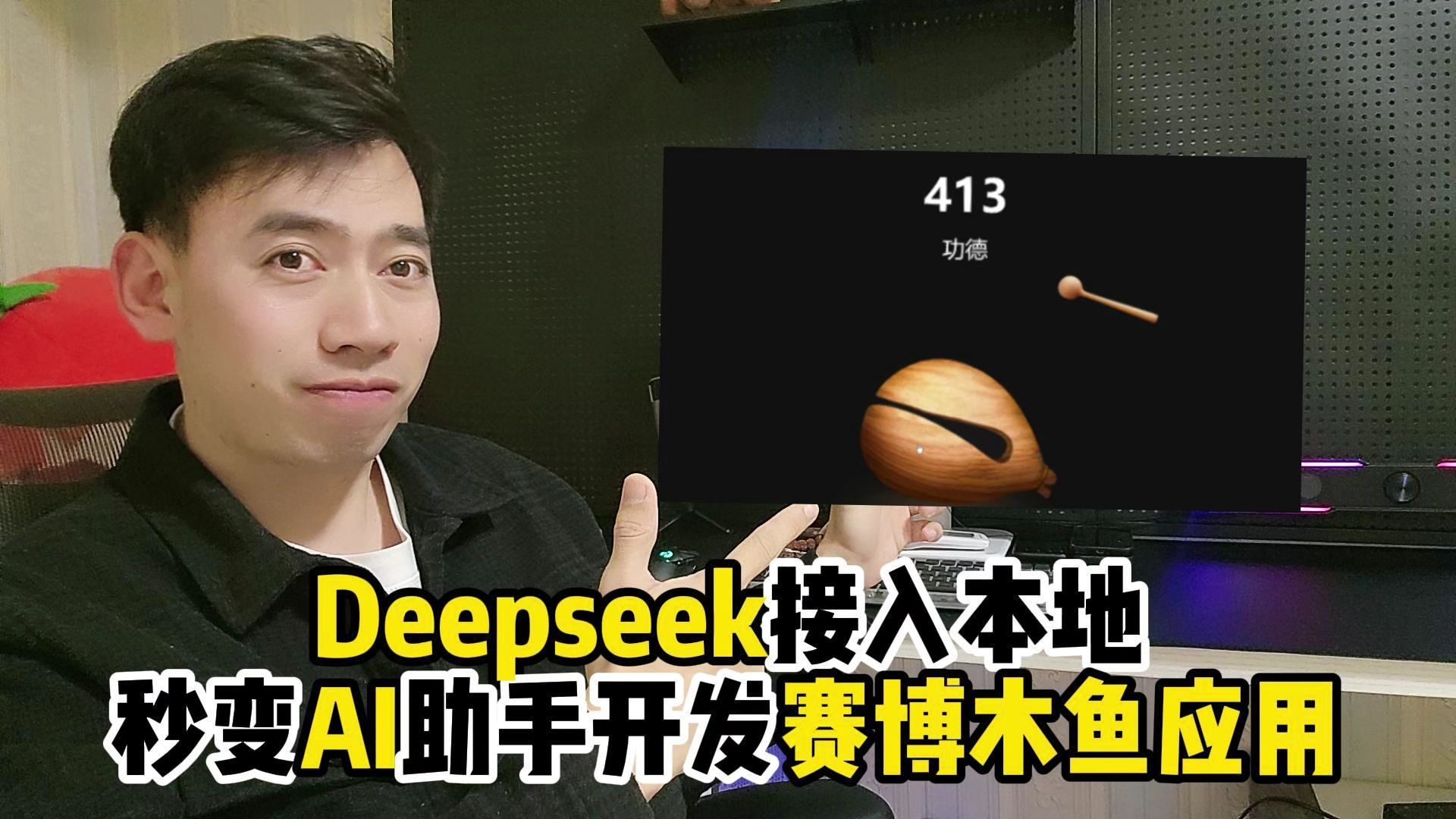 deepseek接入本地秒变AI助手,赛博木鱼应用开发哔哩哔哩bilibili