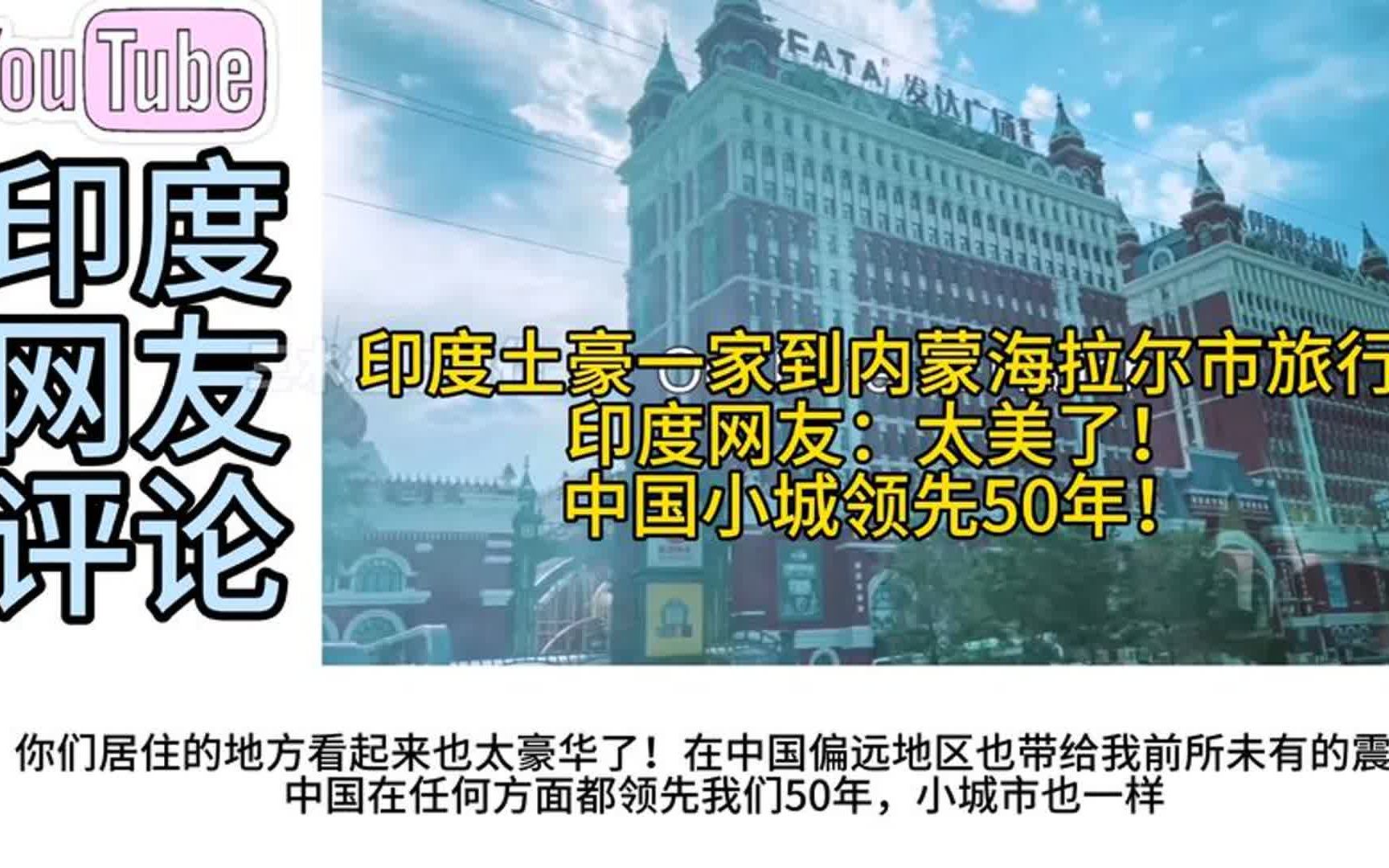 印度土豪一家到内蒙海拉尔旅行,印度网友:中国小城领先50年!哔哩哔哩bilibili