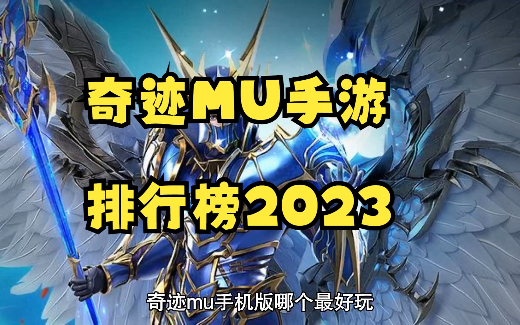 奇迹MU手游排行榜2023排行前五的奇迹手游手机游戏热门视频