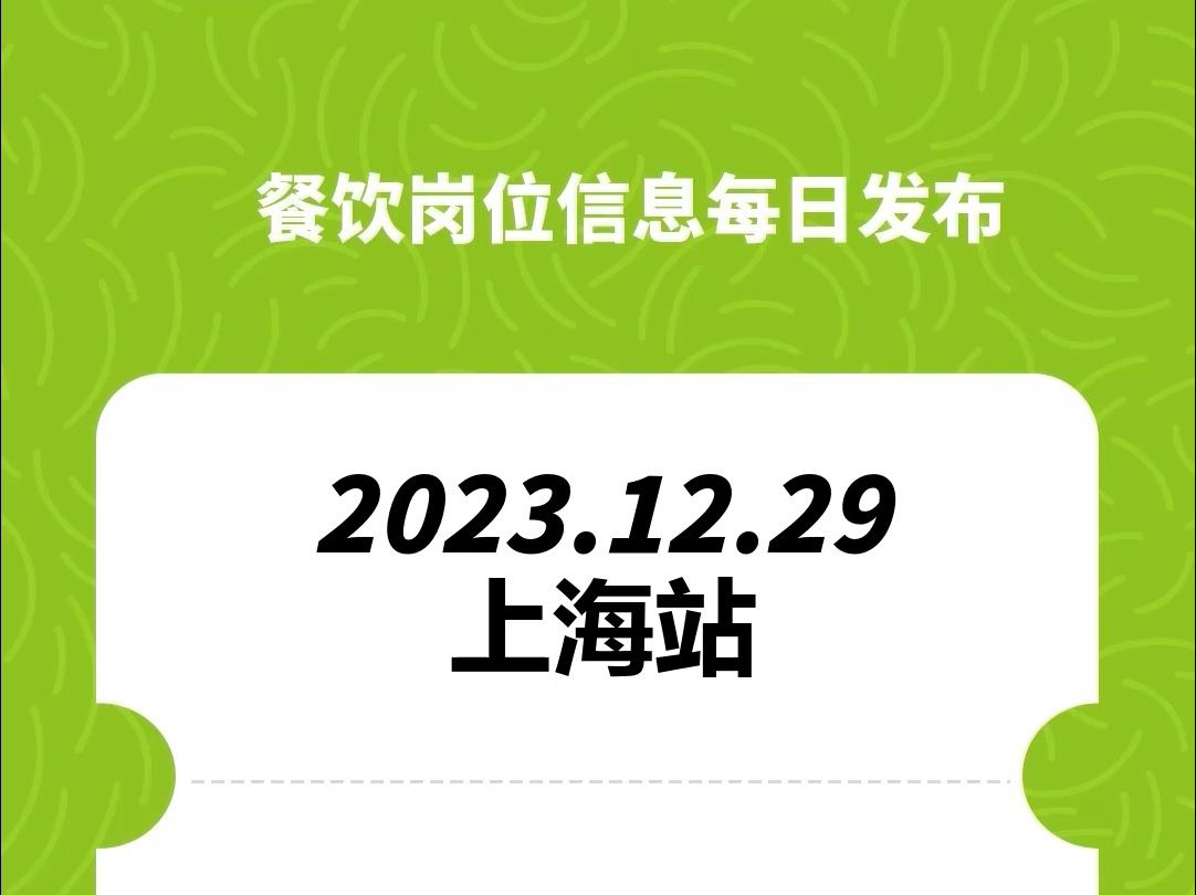 #上海#餐饮招聘、#餐饮求职、#餐饮群、#餐饮工作、#餐饮平台、#餐饮信息#全国靠谱岗位更新哔哩哔哩bilibili