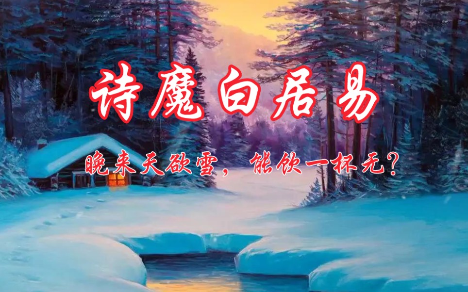 【诗魔ⷮŠ白居易】晚来天欲雪,能饮一杯无?哔哩哔哩bilibili