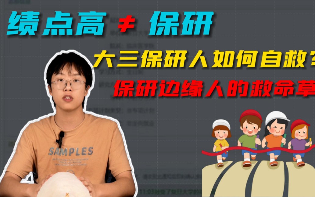 [图]【保研救命草】绩点第一保研失败？大三保研的最后一击！保研边缘人必看！