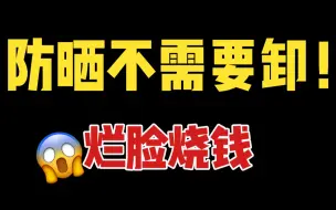 Descargar video: 防晒必须卸妆？听我一句劝！