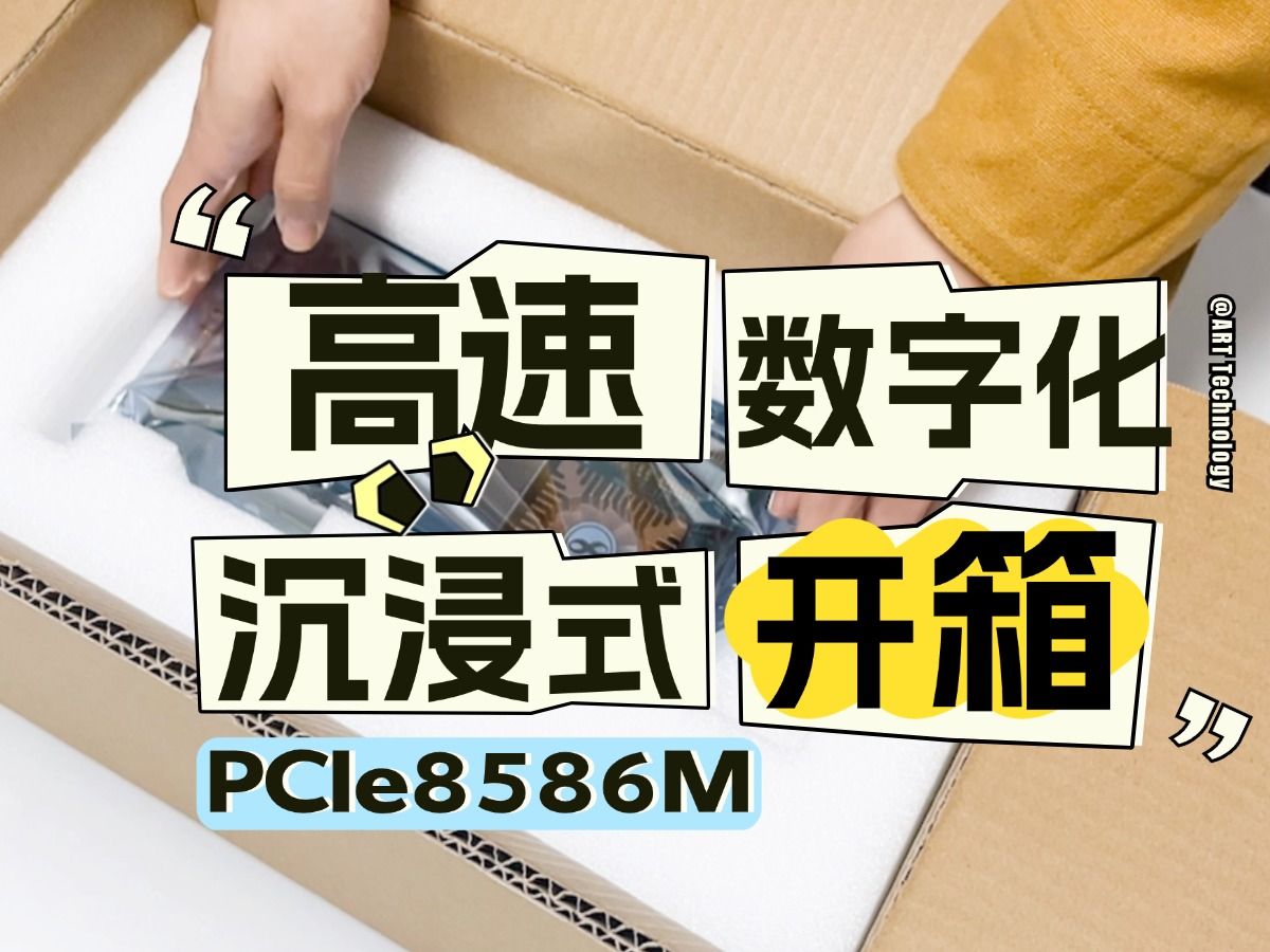 沉浸式开箱~PCIe8586M高速数字化仪哔哩哔哩bilibili