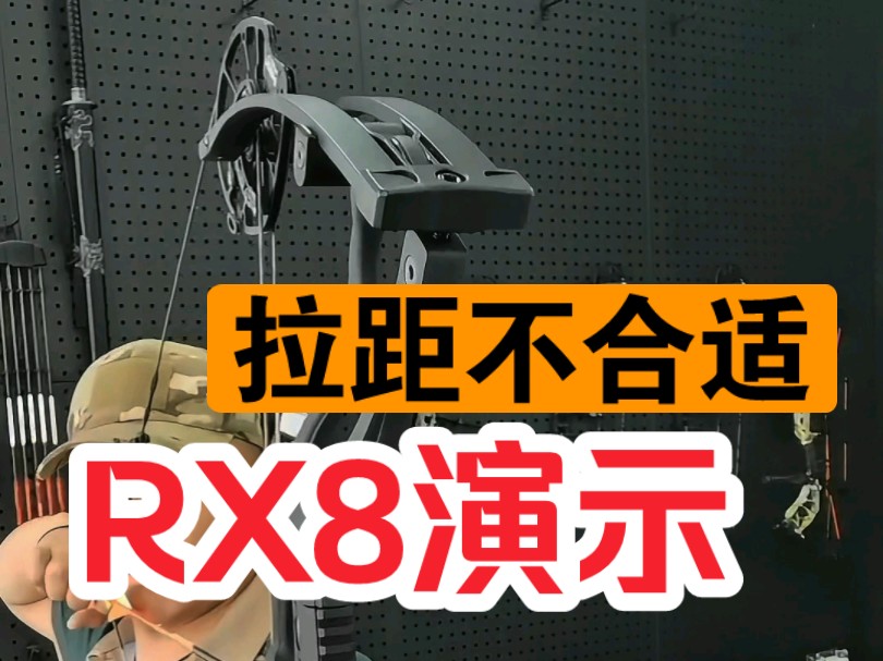 复合弓拉距大了小了不合适能用吗?今天就用霍伊特hoyt rx8碳纤维复合弓试射演示哔哩哔哩bilibili