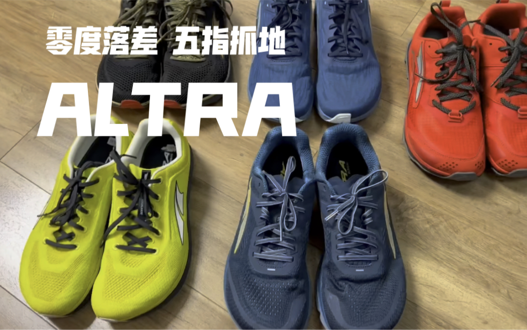 给你五趾抓地的快乐 盘点5双ALTRA奥创跑鞋哔哩哔哩bilibili