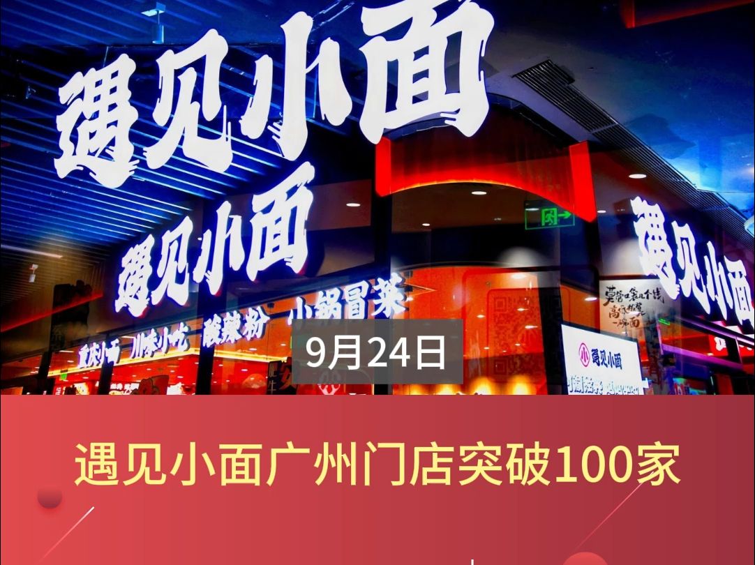 遇见小面广州门店突破100家哔哩哔哩bilibili