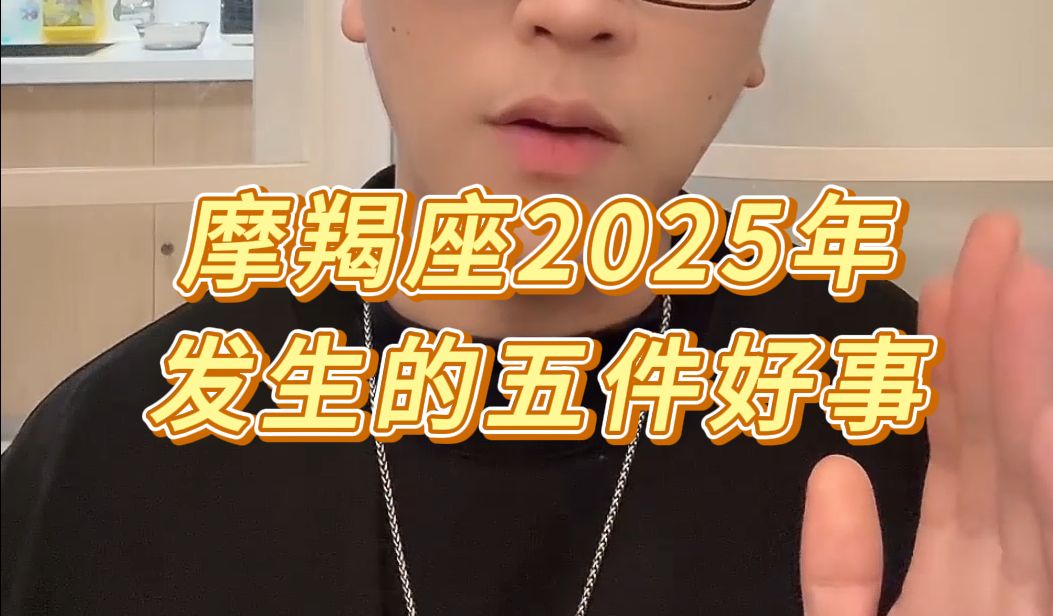 摩羯座2025年一定发生的五件好事哔哩哔哩bilibili