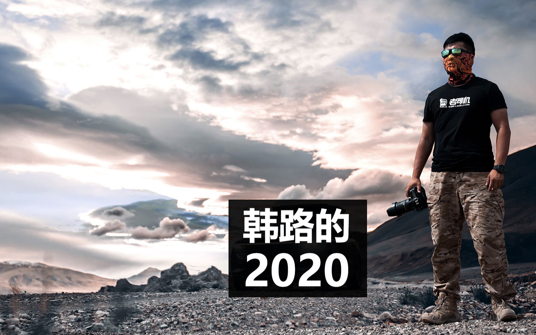 [图]韩路的2020小总结