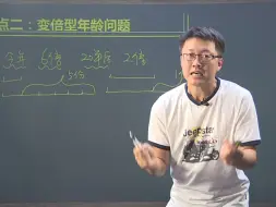 Video herunterladen: 小学奥数4年级知识点：4、变倍型年龄问题