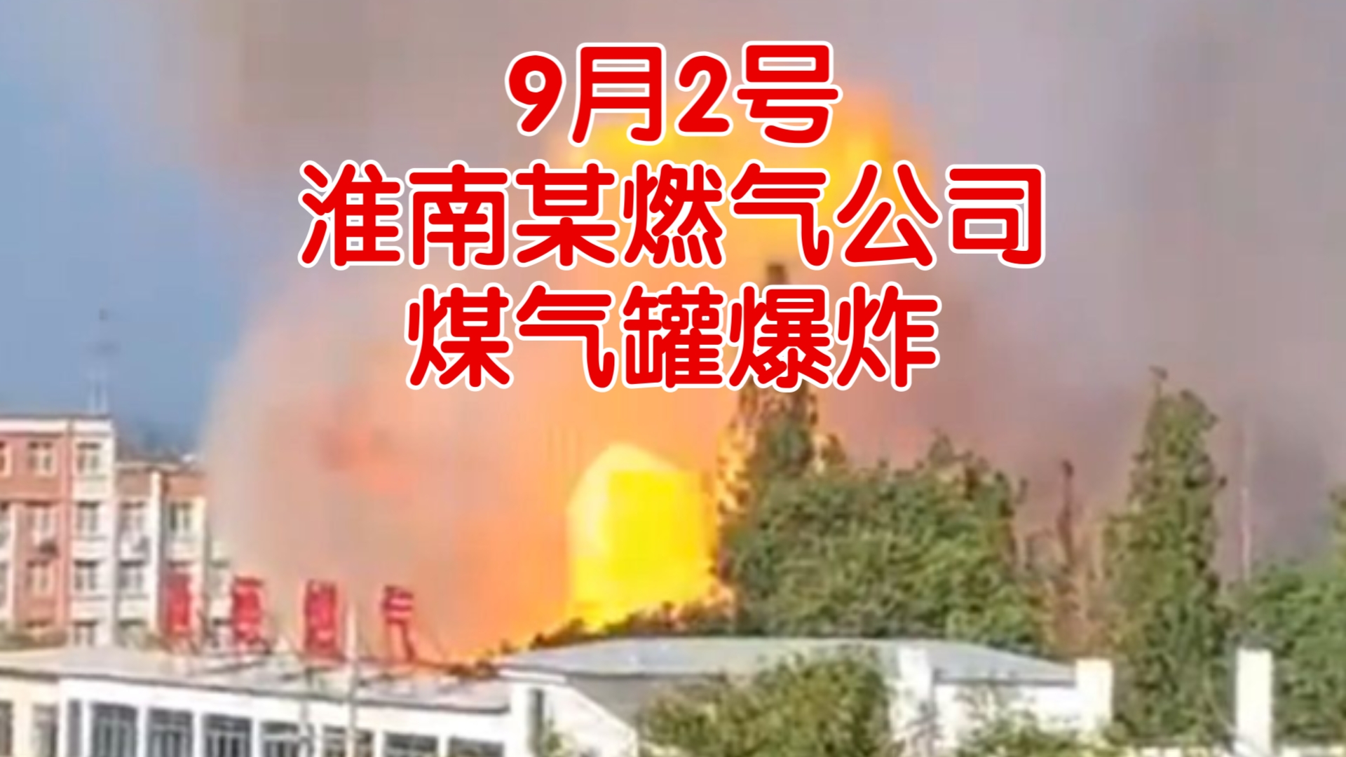 9月2号安徽淮南某燃气公司发生煤气罐爆炸，太危险了！旁边就是一所学校。