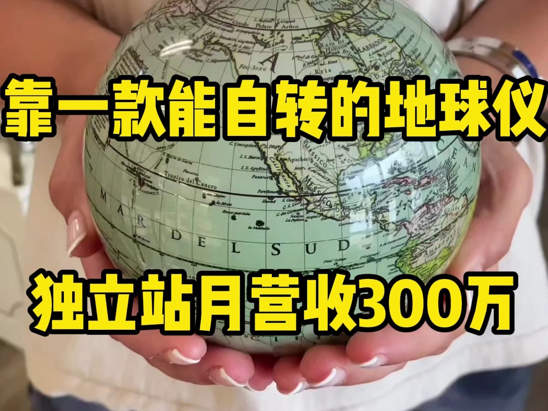 靠一款能自转的地球仪,独立站月营收300万哔哩哔哩bilibili