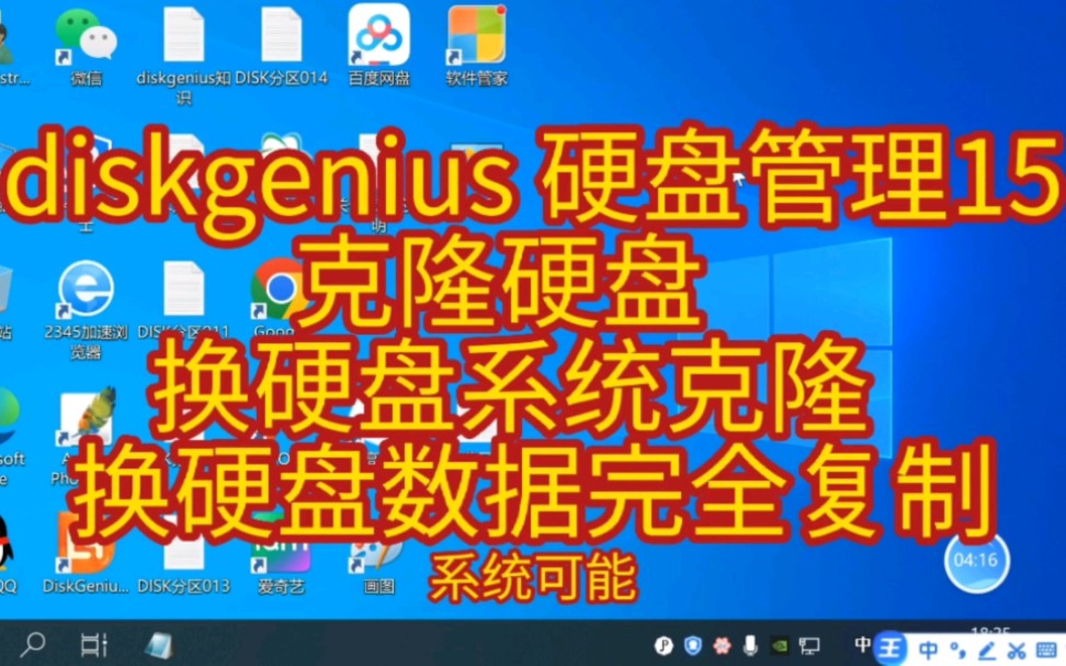 diskgenius 硬盘管理(15) 克隆硬盘 换硬盘系统克隆 换硬盘数据完全复制哔哩哔哩bilibili