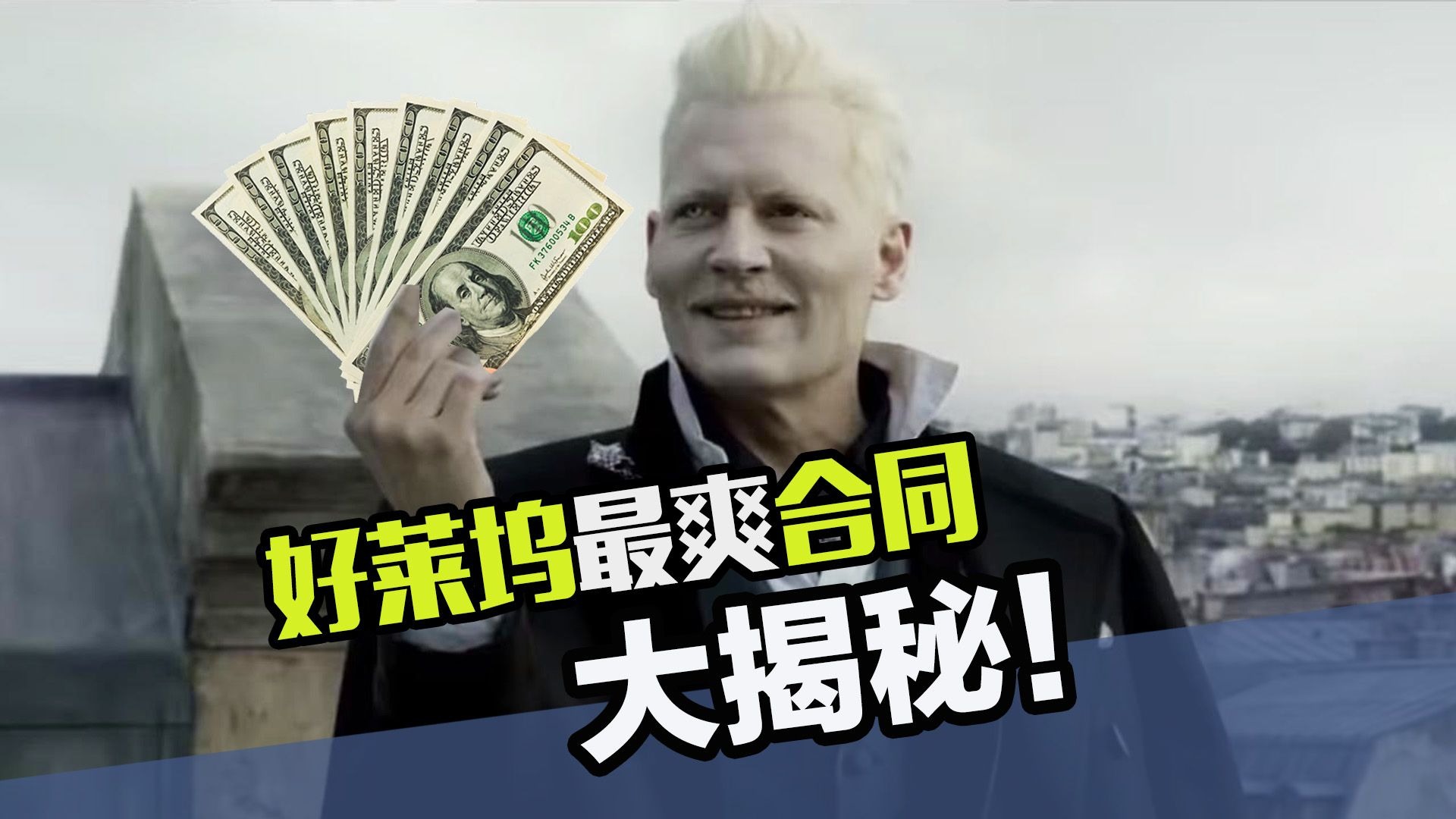 一天活没干白拿2000万（美元）！在好莱坞不劳而获有多爽！