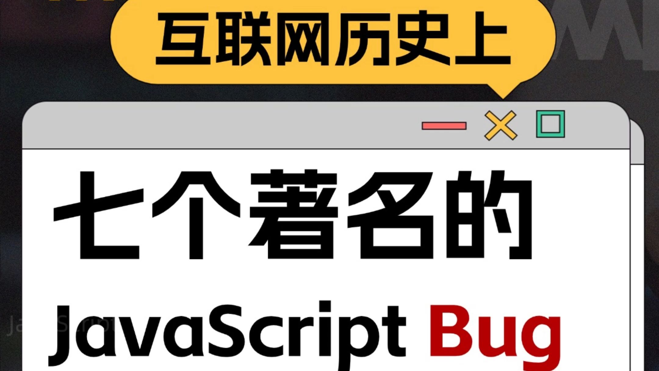 互联网历史上七个著名的 JavaScript Bug,时刻提醒自己,保持谨慎!哔哩哔哩bilibili