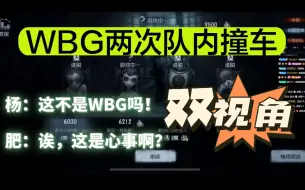 Download Video: 【WBG四排】两次撞车杨某人双视角：四杀四跑以示尊重