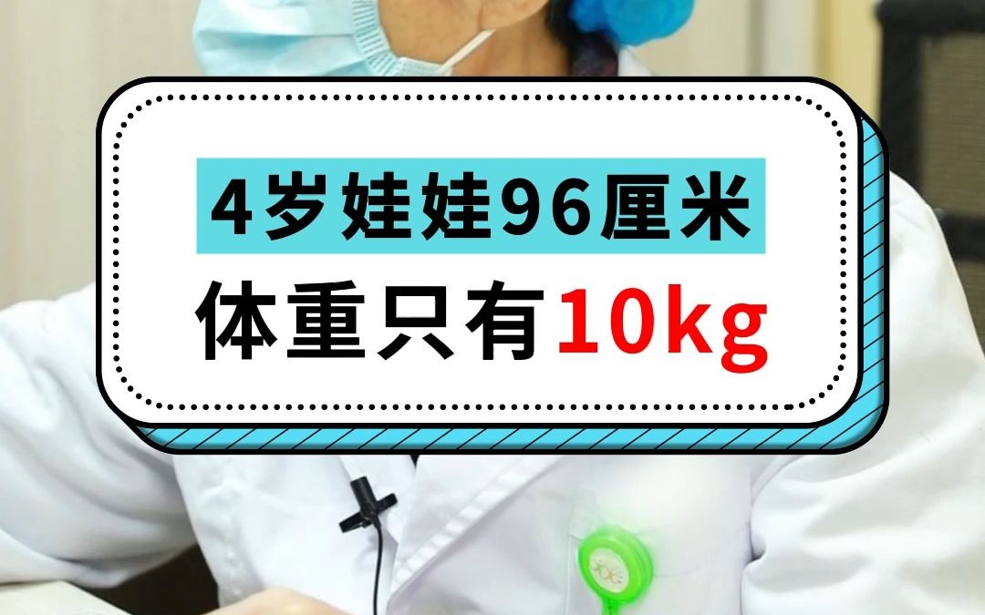 4岁娃娃96厘米,体重只有10kg哔哩哔哩bilibili