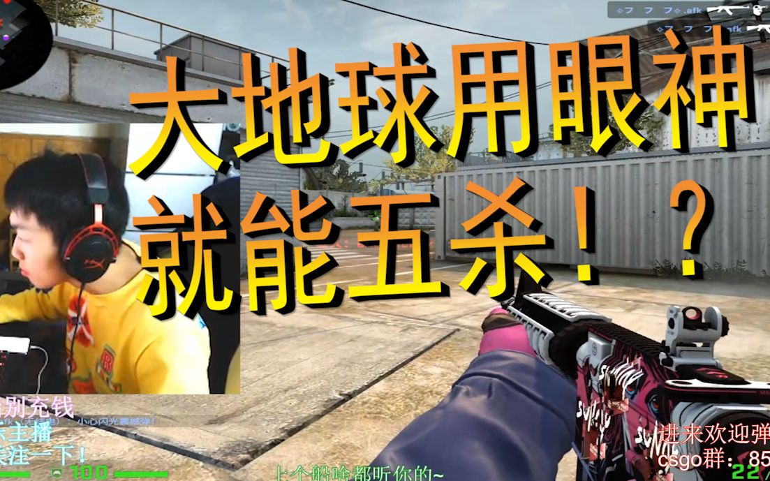爆笑csgo大地球用眼神五杀看谁谁死omg