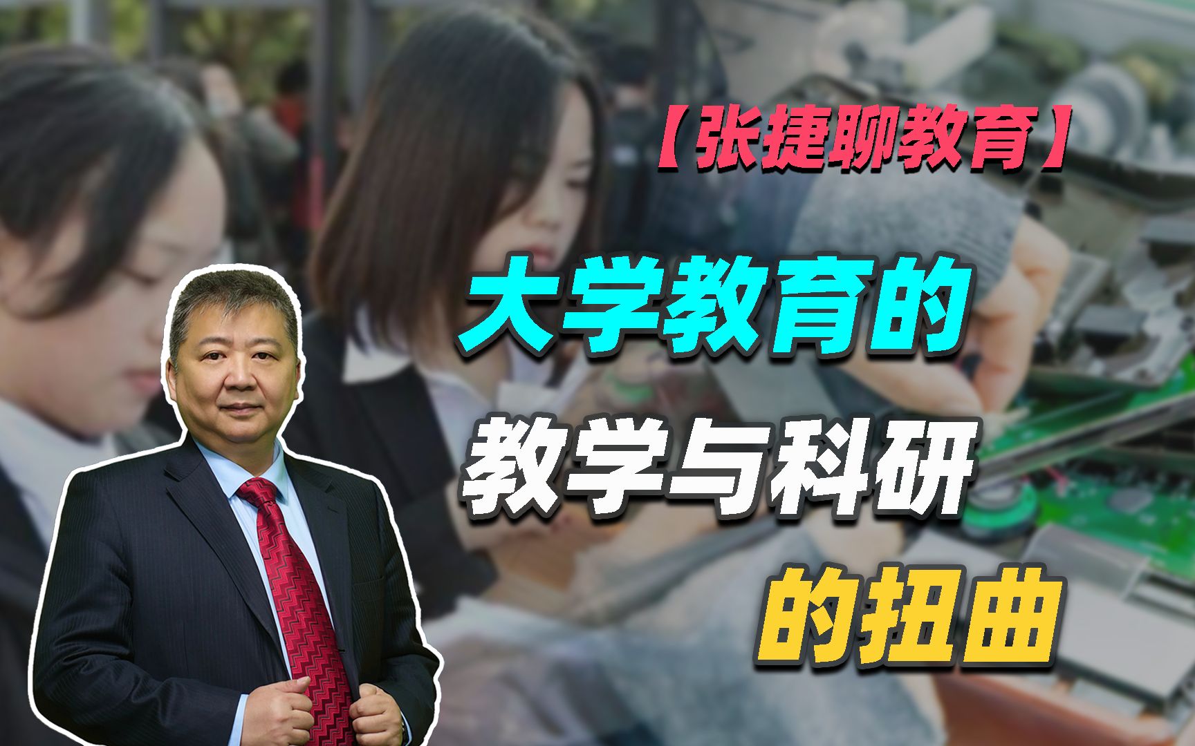 【张捷聊教育】大学教育的教学与科研的扭曲-张捷财经观察-张捷财经观察-哔哩哔哩视频