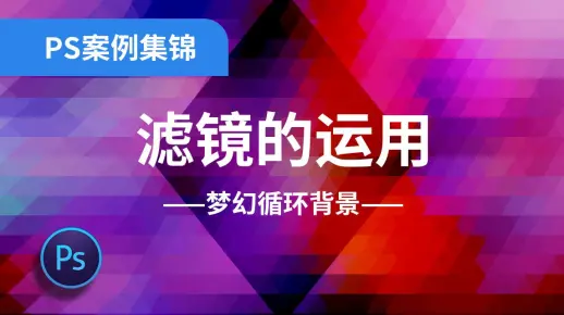 PS案例实操8【滤镜】梦幻循环背景制作