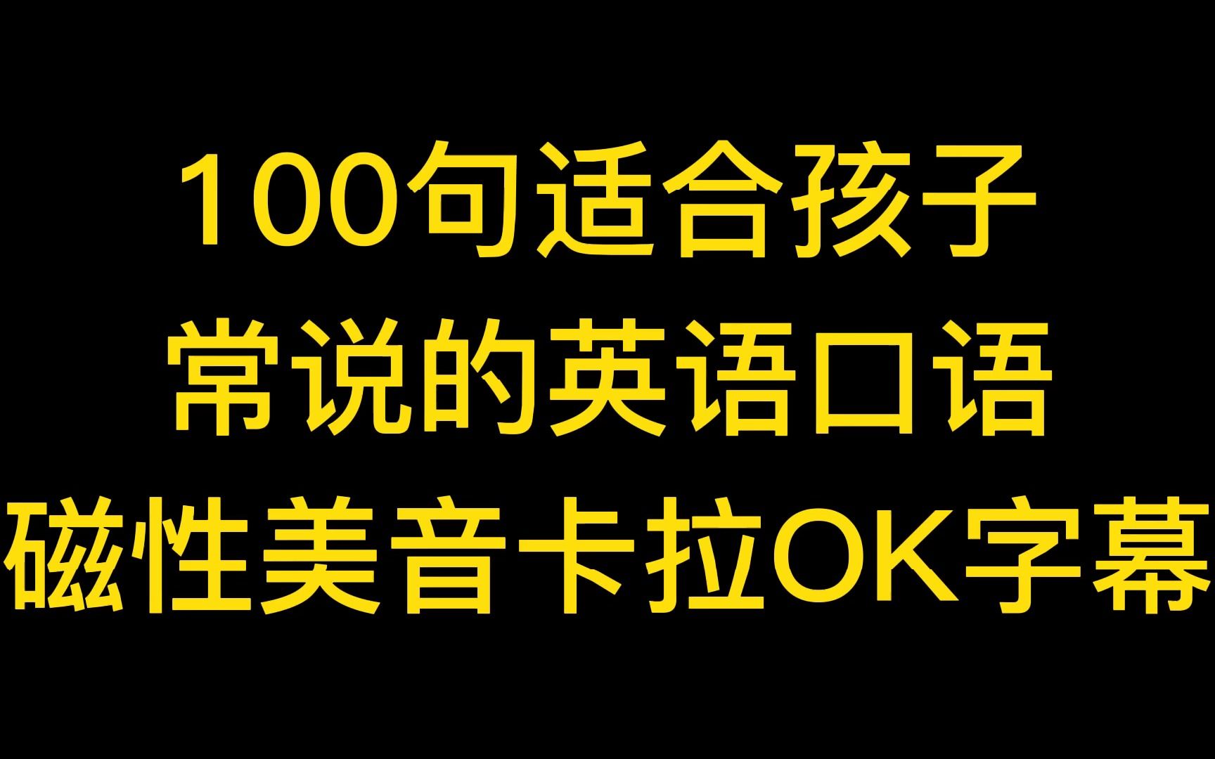 100句适合孩子们说的日常英语口语哔哩哔哩bilibili