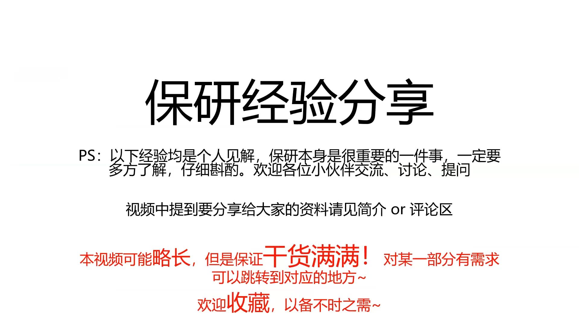 【保研经验】一个清华工科生保研的全部经验,干货满满,从择校、导师、流程到简历、复习、面试,包含一手资料哔哩哔哩bilibili