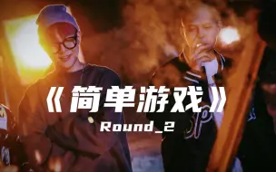 Скачать видео: Round_2新歌《简单游戏》“没作品的OG 很会舔的晚辈 可这不是全部”