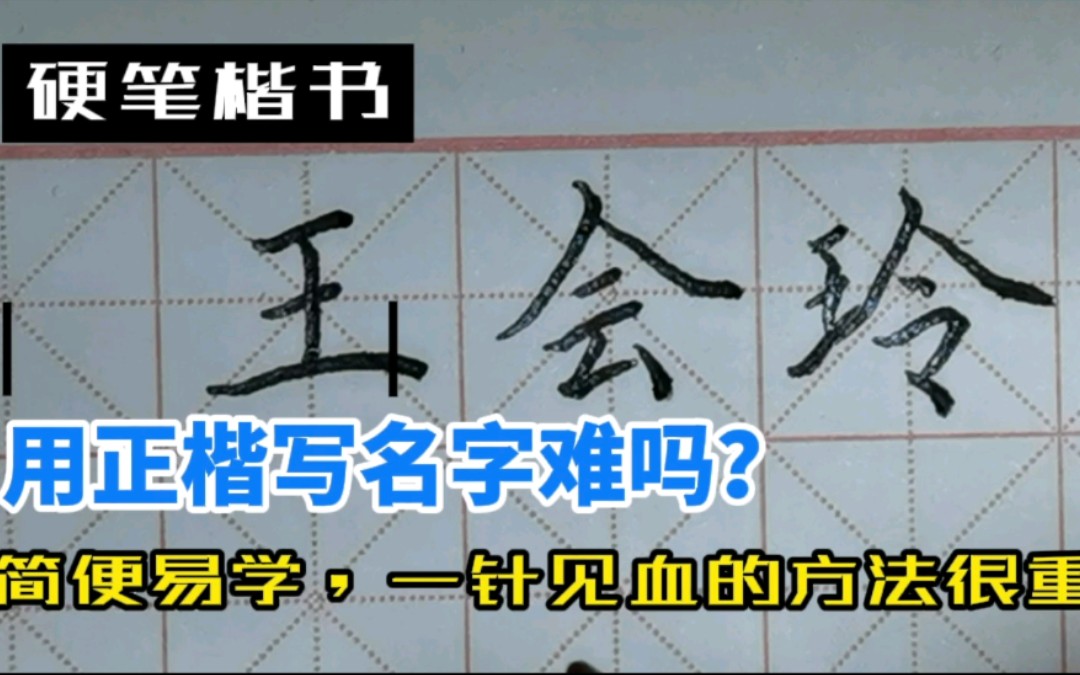 快速练习写名字:用正楷写名字(王会玲)哔哩哔哩bilibili