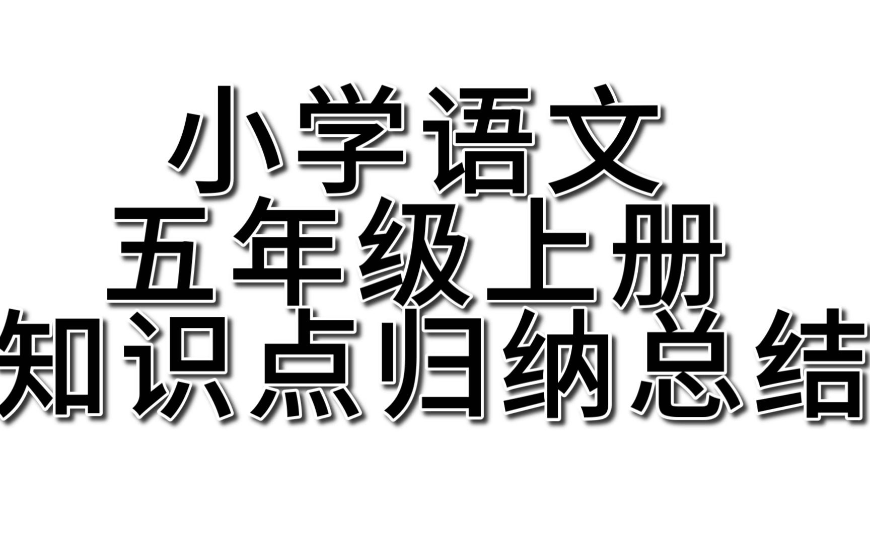 小学语文五年级上册知识点归纳总结,核心知识点来了,有这一份就够了!哔哩哔哩bilibili