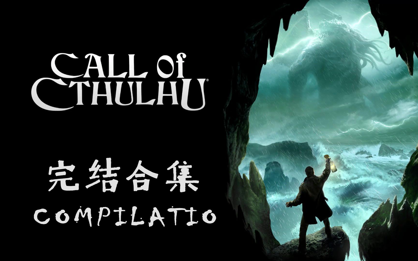 [图]【Call of Cthulhu】完结合集