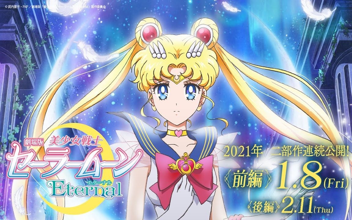 [图]【剧场版】美少女战士 Sailor Moon Eternal 前篇 特别映像(月野兔＆地场卫)