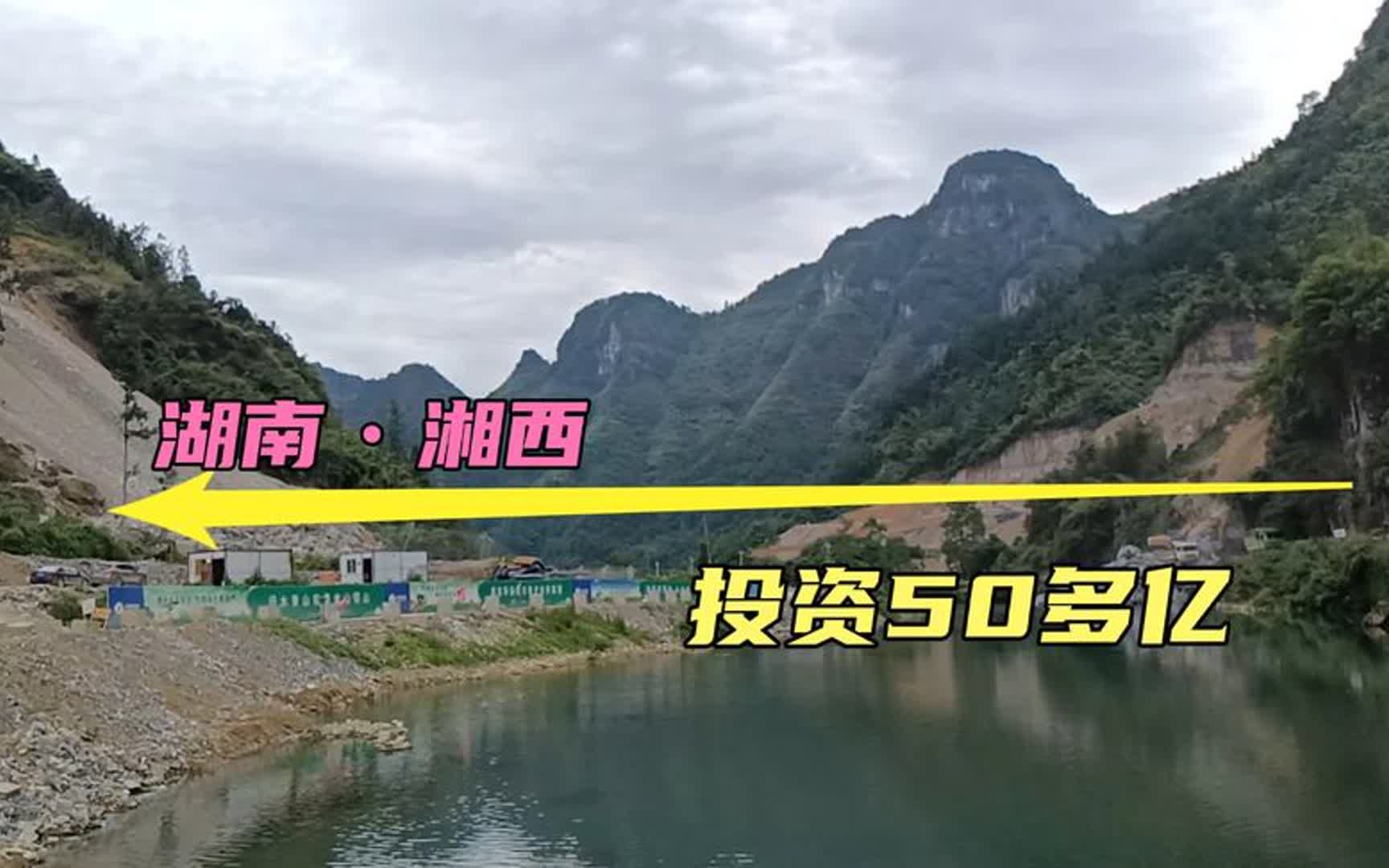 湖南湘西,投资50多亿,建大型水库,峡谷出平湖,场面热火朝天哔哩哔哩bilibili