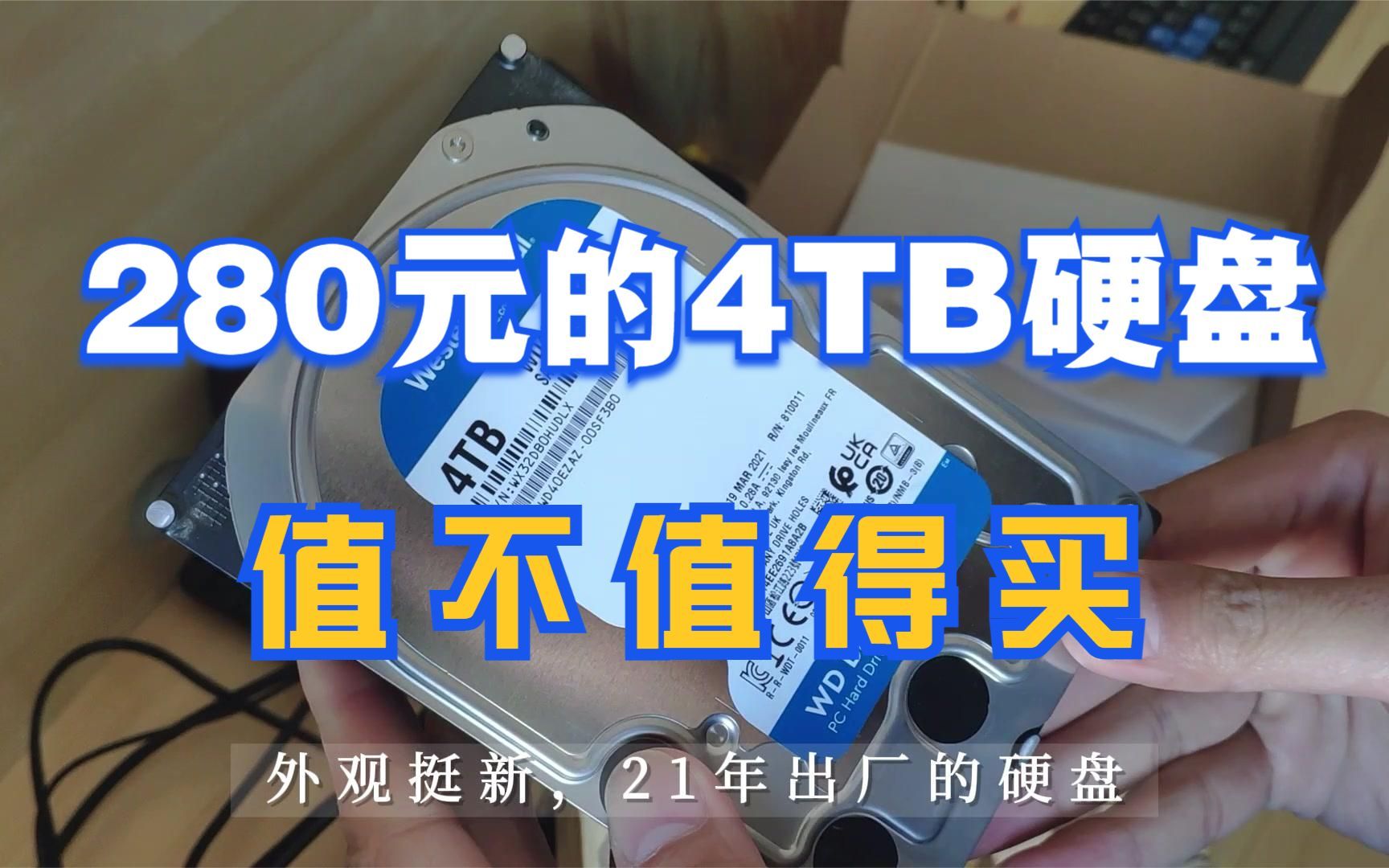 闲鱼280元买西数4T机械硬盘靠谱吗?开箱测试,跑下常规检测软件哔哩哔哩bilibili