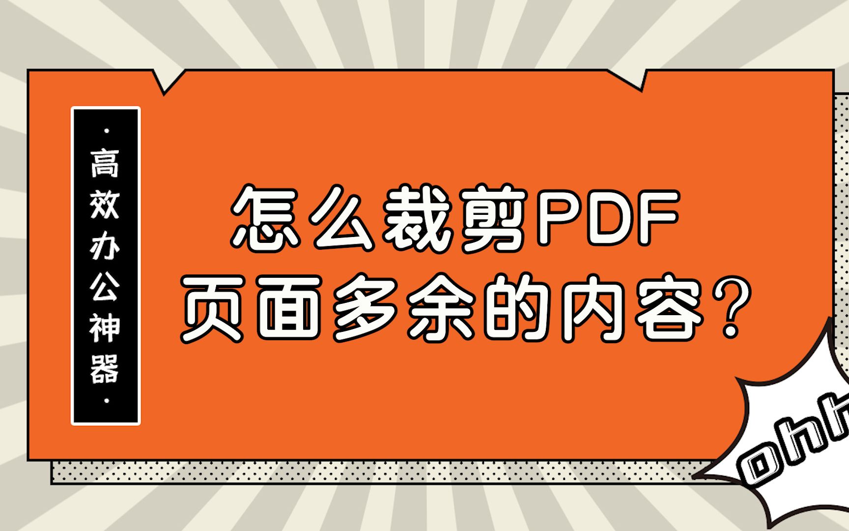 怎么裁剪PDF页面多余的内容?—江下办公哔哩哔哩bilibili