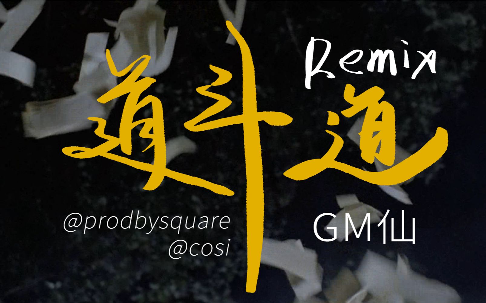 [图]道斗道 - GM仙 / drill remix / prod by @cosi@prodbysquare