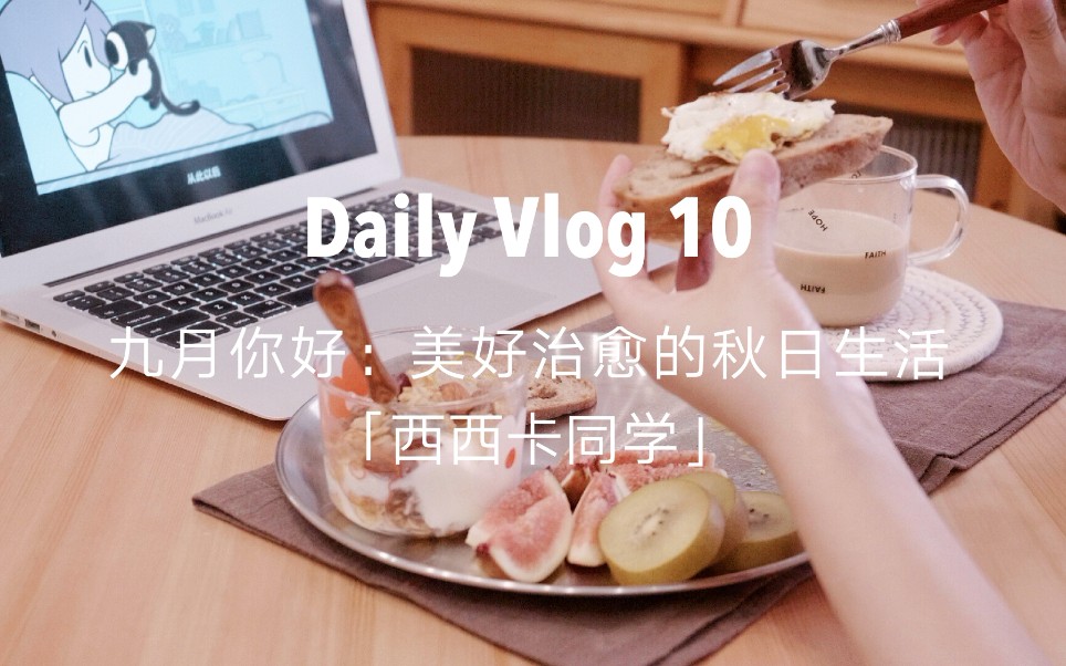 Daily Vlog 10 | 九月你好:美好治愈的秋日生活 | 罗小黑战记 | 无花果和奇异果的简单早餐+爱乐压拿铁咖啡 | 美味月饼 | 祝你中秋节快乐鸭!哔哩哔哩bilibili