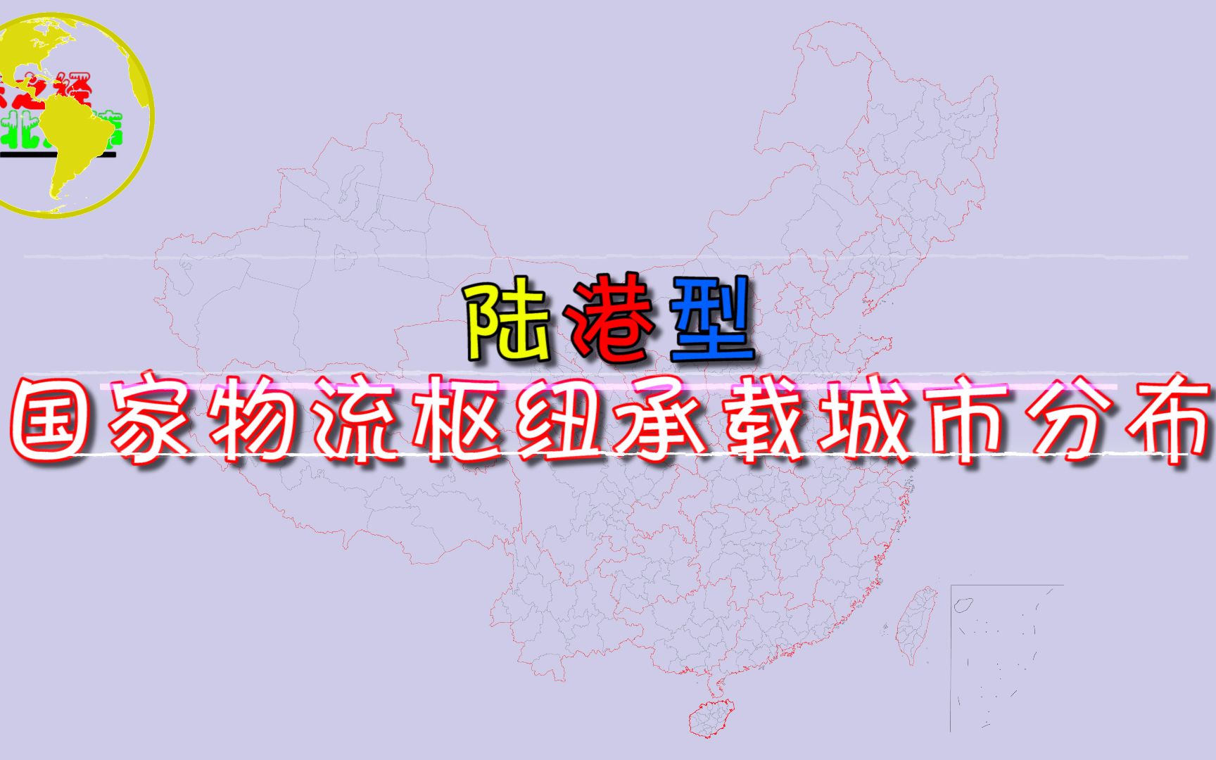 这些城市被国家列为“陆港型国家物流枢纽城市”,看看有你的家乡吗?哔哩哔哩bilibili