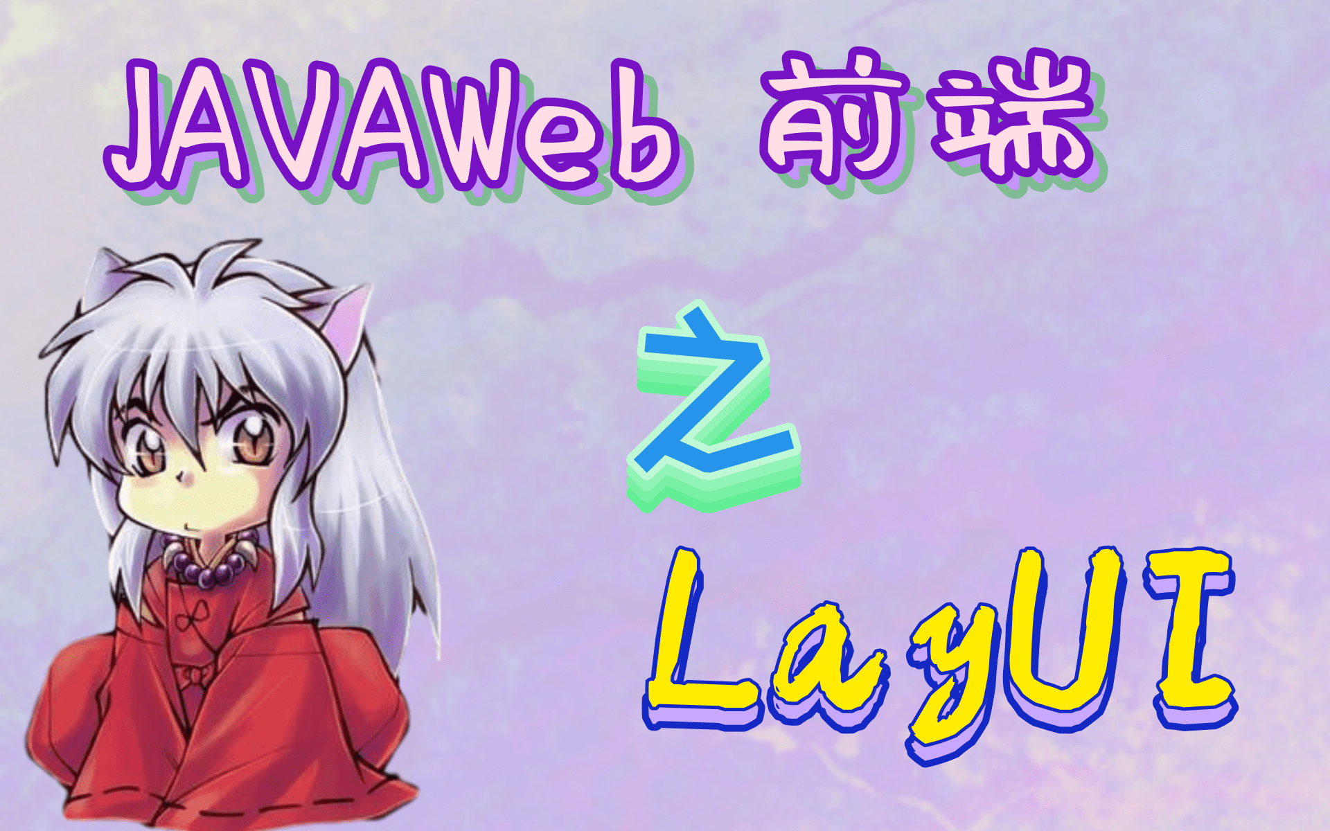 LayUILayUI学习视频经典模块化前端框架哔哩哔哩bilibili