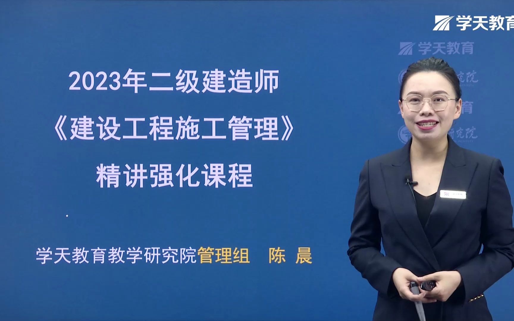 [图]2023年二级建造师学天教育陈晨老师《管理》2Z201010 施工方的项目管理（1）