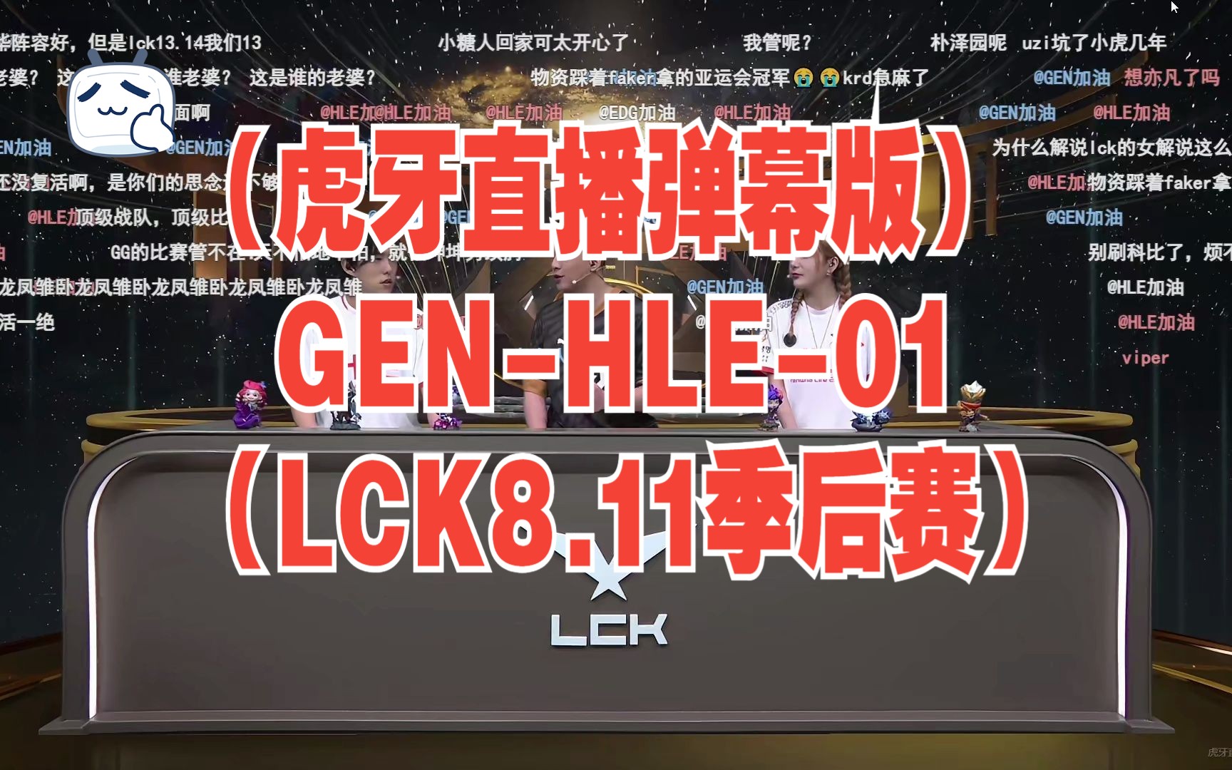 (虎牙直播弹幕版)GENHLE01(LCK8.11季后赛)英雄联盟